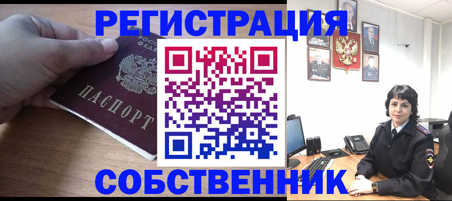 временная регистрация собственник в Большом Камне